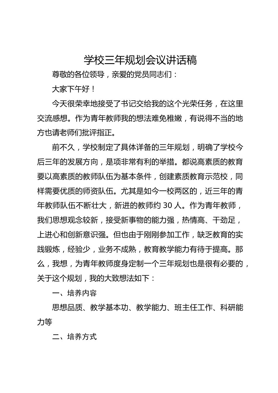 学校三年规划会议讲话稿_第1页