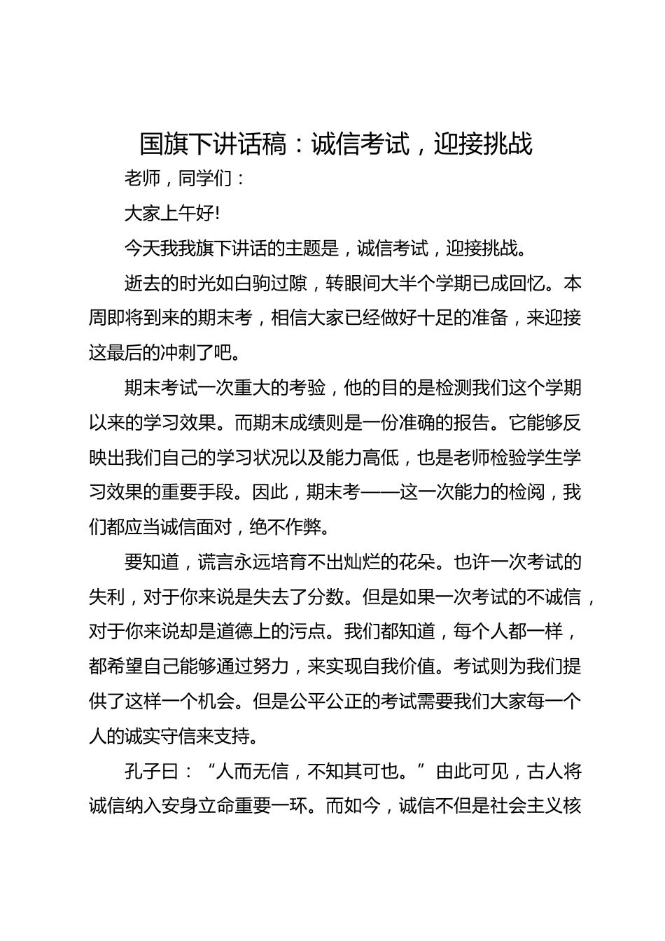 国旗下讲话稿:诚信考试,迎接挑战_第1页