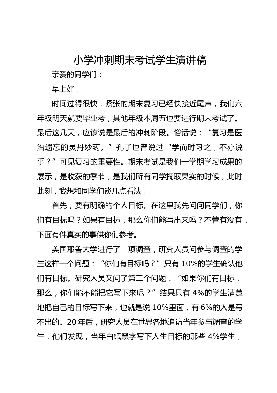 小学冲刺期末考试学生演讲稿_第1页