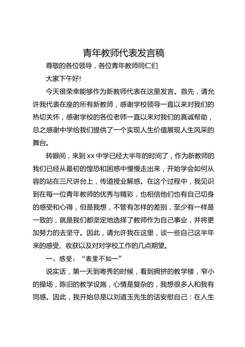 青年教师代表发言稿_第1页
