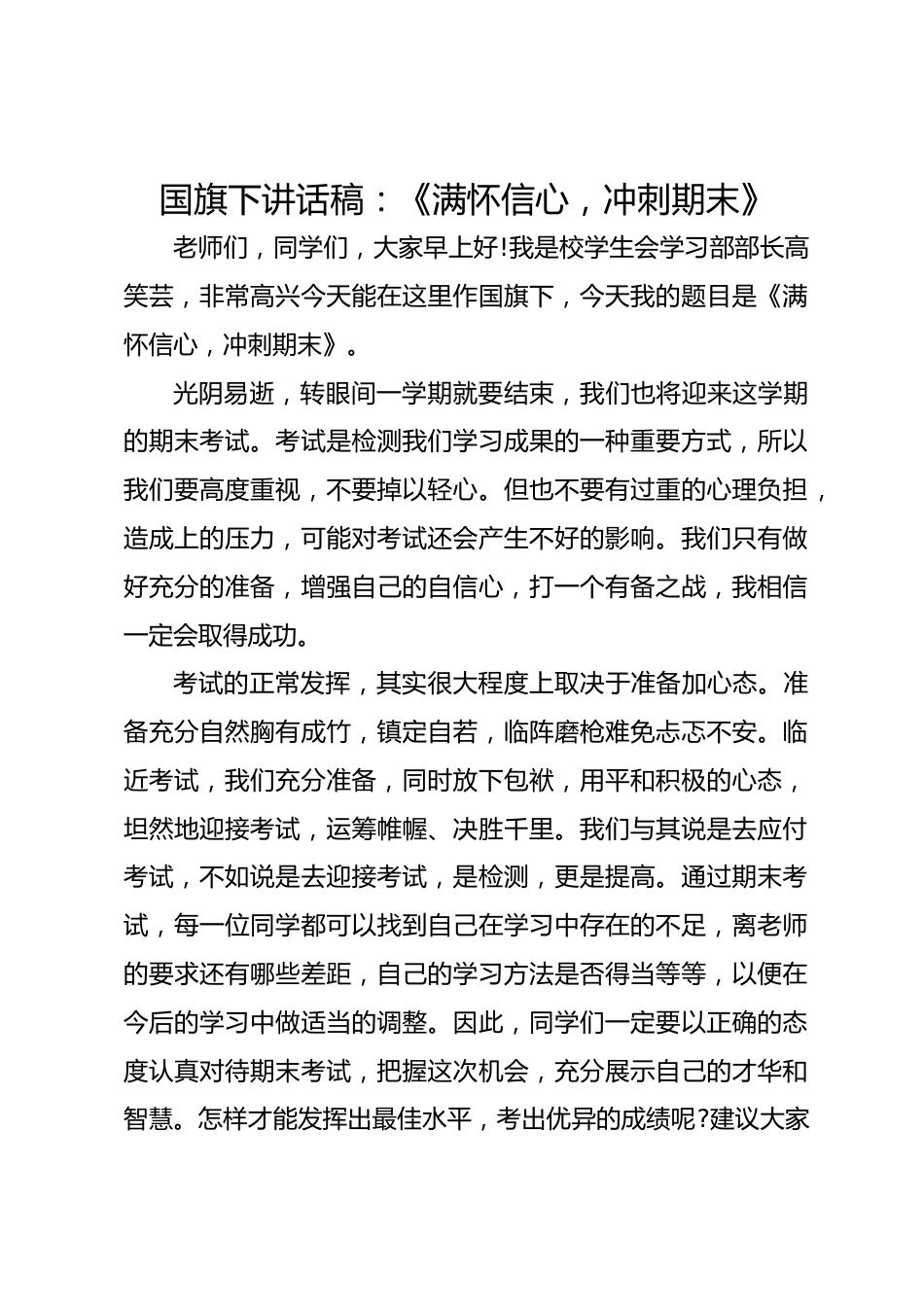 国旗下讲话稿:《满怀信心,冲刺期末》_第1页