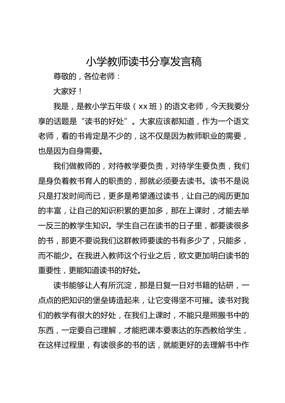 小学教师读书分享发言稿_第1页