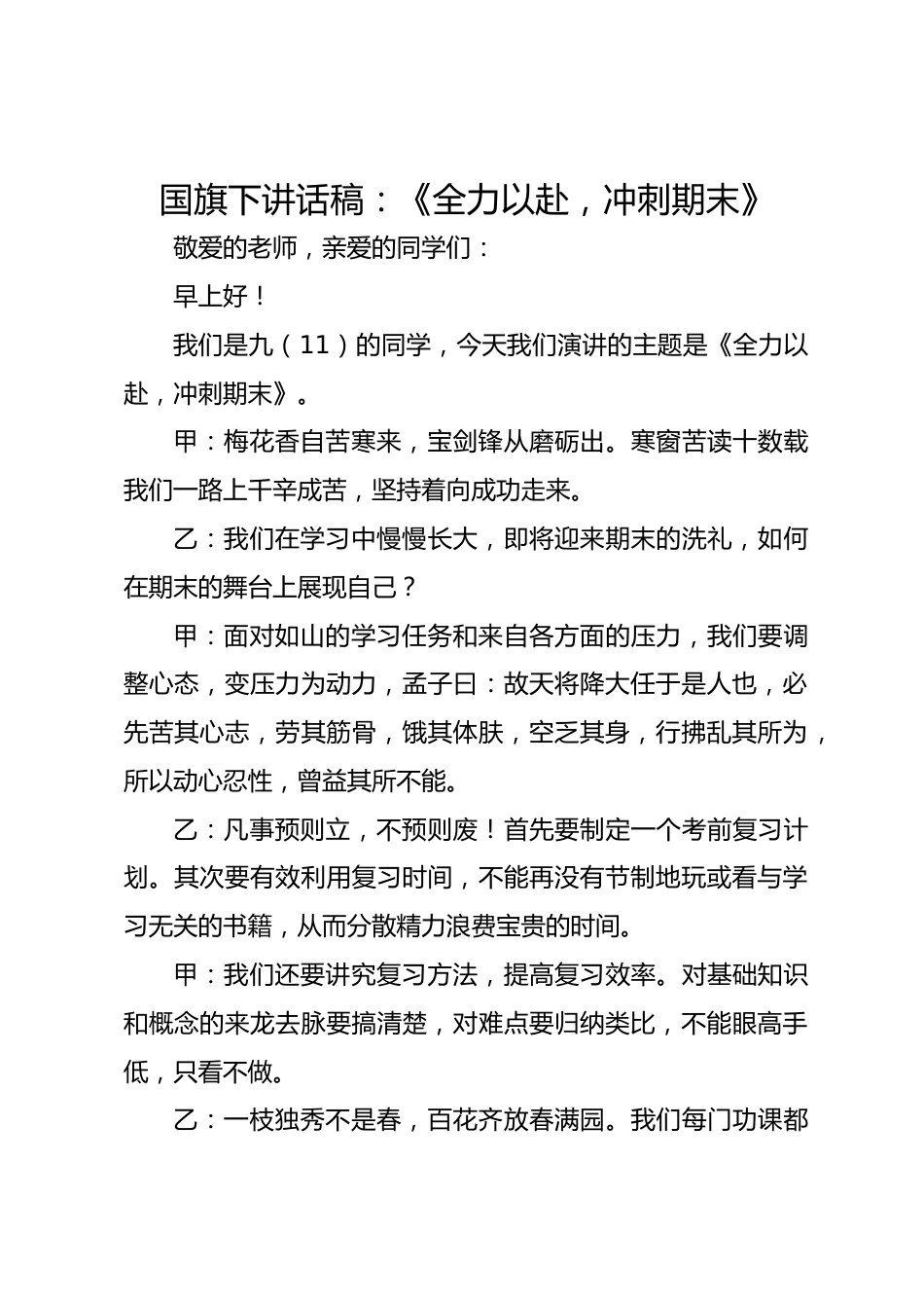 国旗下讲话稿:《全力以赴,冲刺期末》_第1页