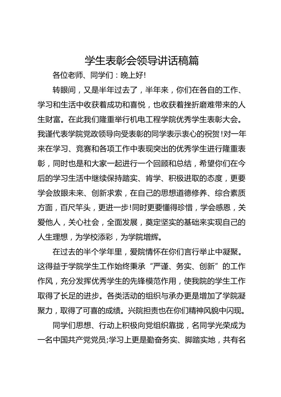 学生表彰会领导讲话稿篇_第1页