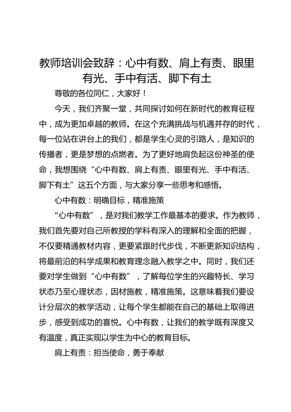 教师培训会致辞:心中有数、肩上有责、眼里有光、手中有活、脚下有土_第1页