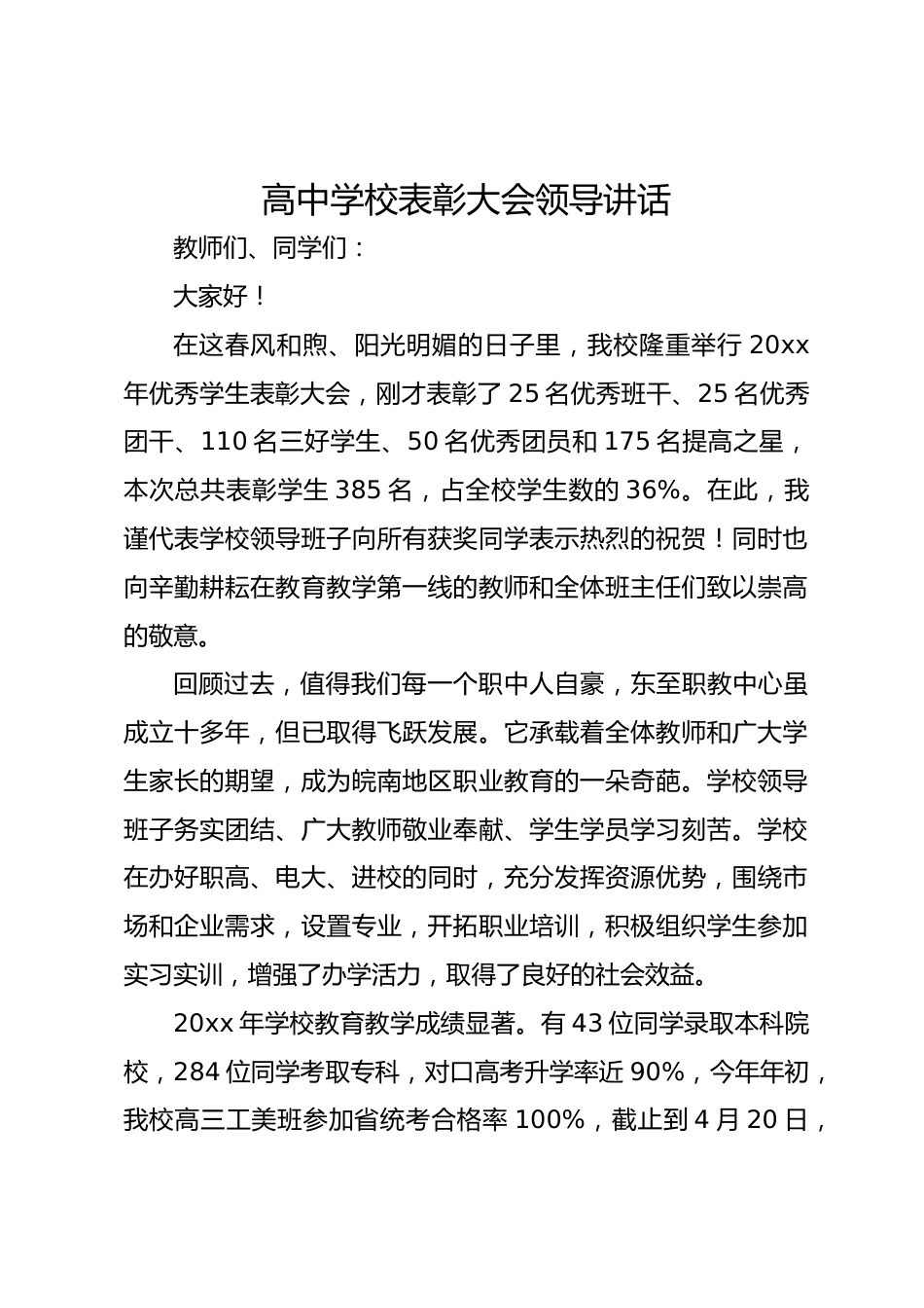 高中学校表彰大会领导讲话_第1页