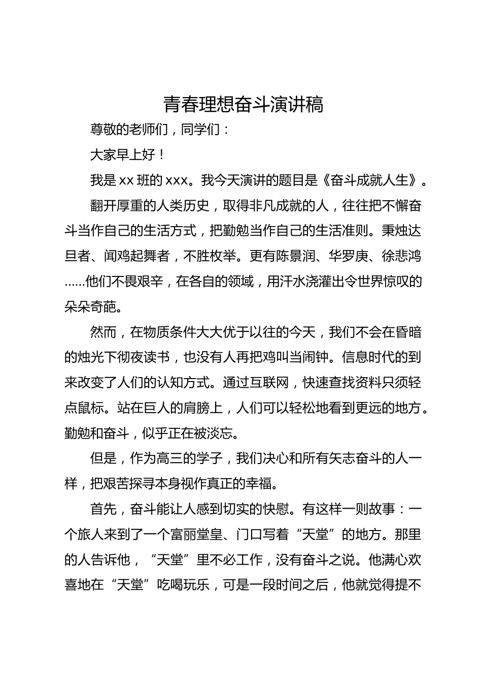 青春理想奋斗演讲稿_第1页