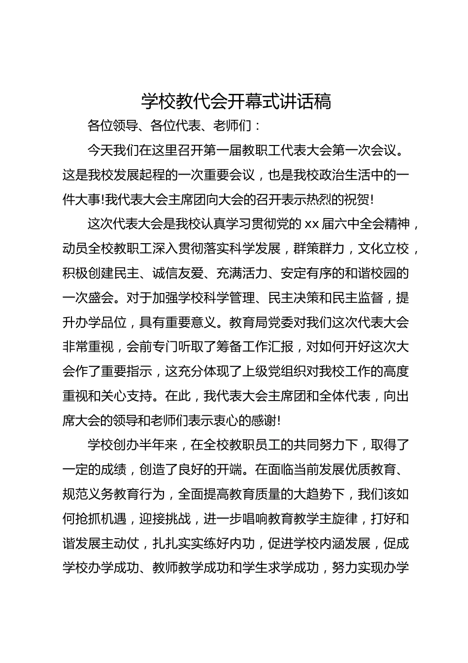 学校教代会开幕式讲话稿_第1页
