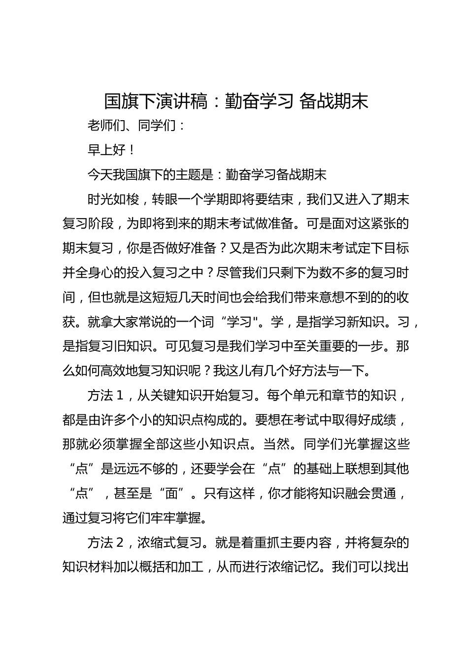 国旗下演讲稿:勤奋学习 备战期末_第1页