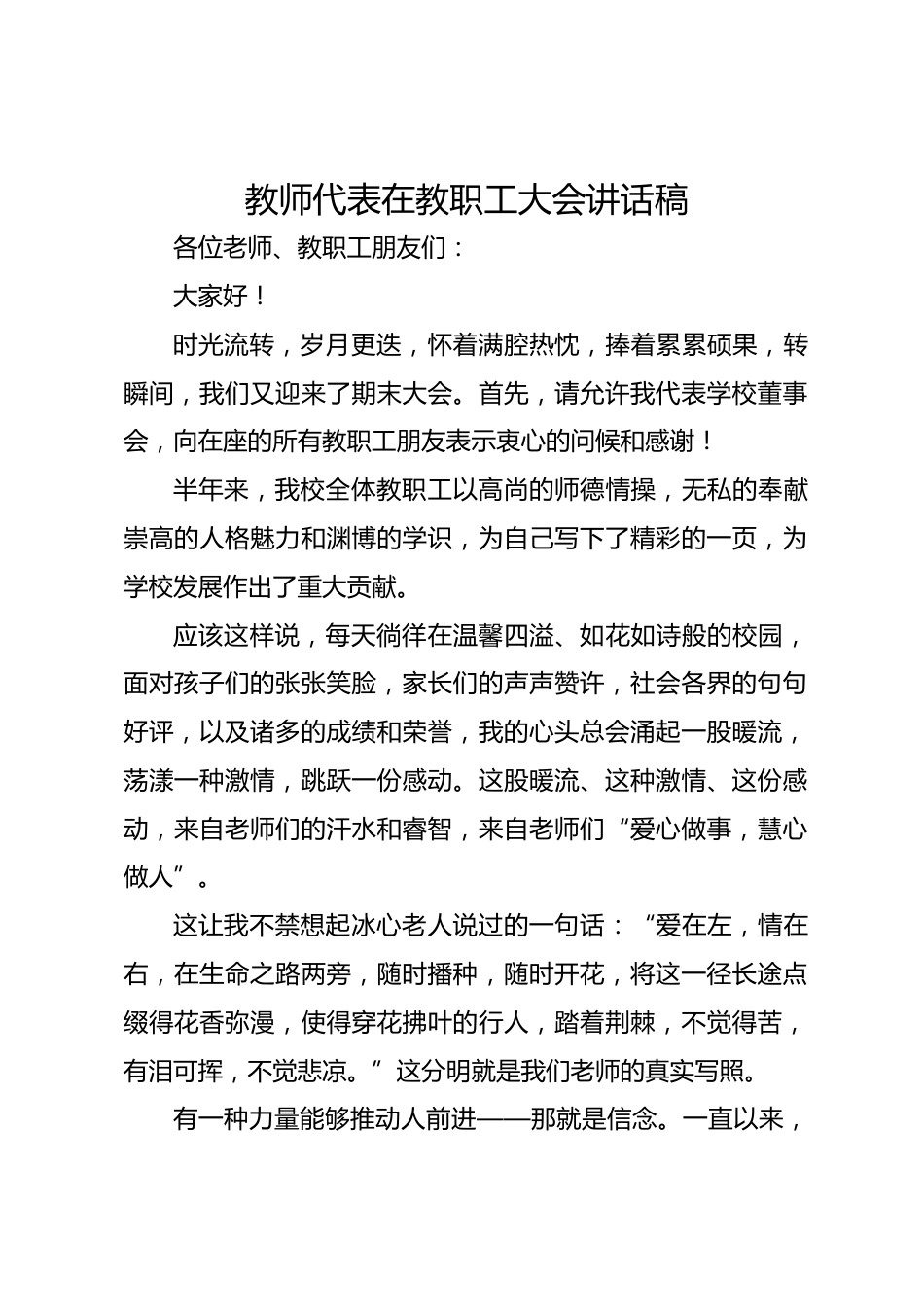 教师代表在教职工大会讲话稿_第1页