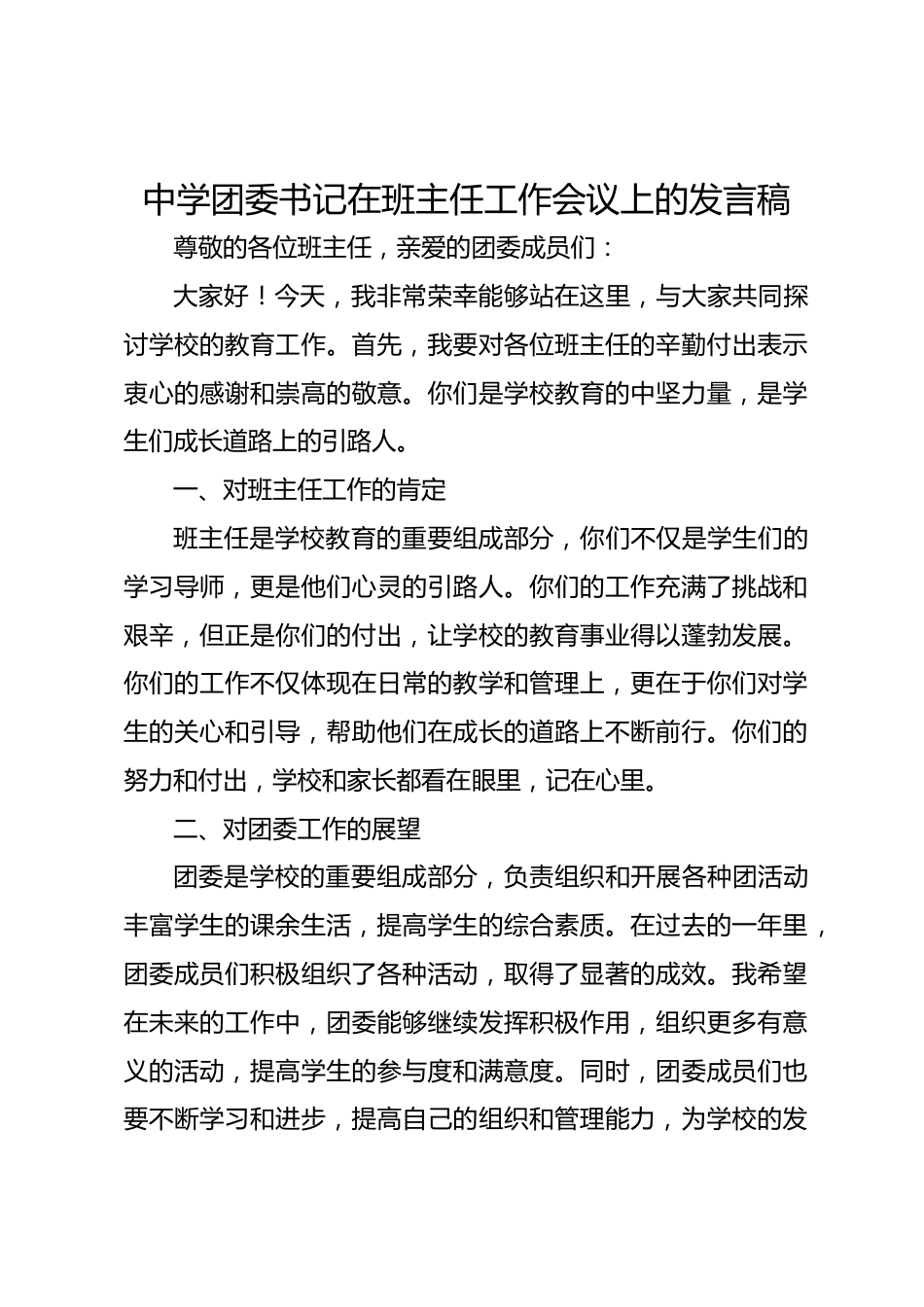 中学团委书记在班主任工作会议上的发言稿_第1页