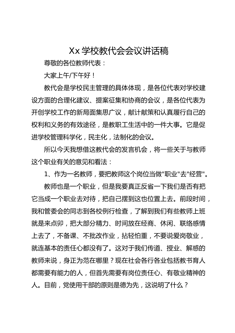 Xx学校教代会会议讲话稿_第1页