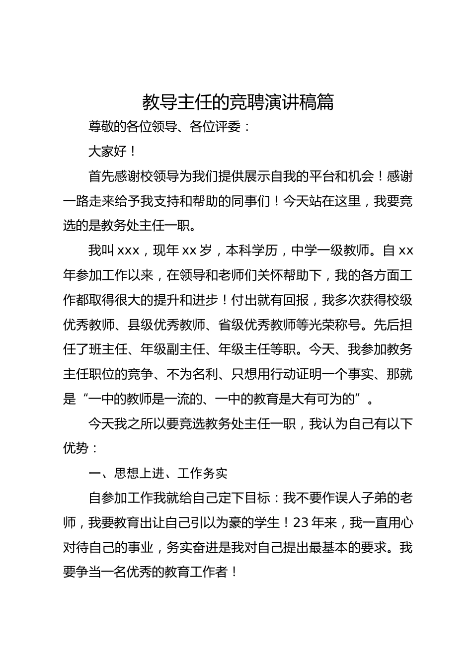 教导主任的竞聘演讲稿篇_第1页