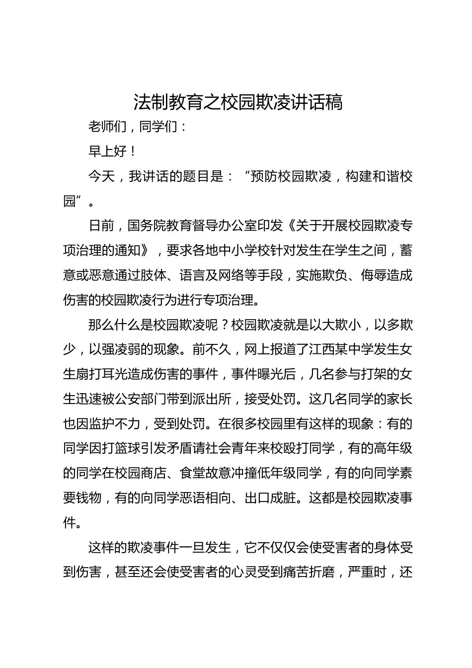 法制教育之校园欺凌讲话稿_第1页