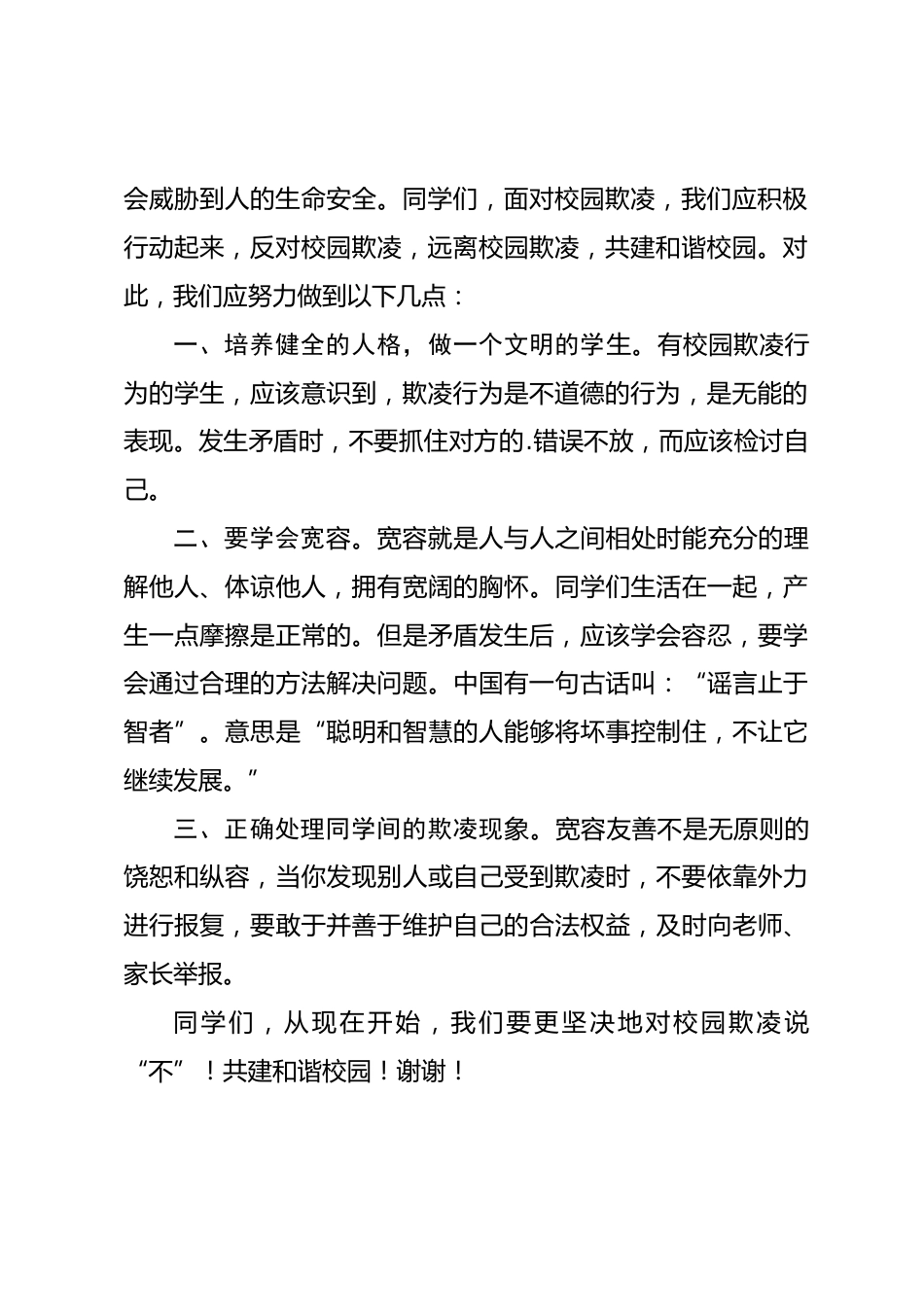 法制教育之校园欺凌讲话稿_第2页