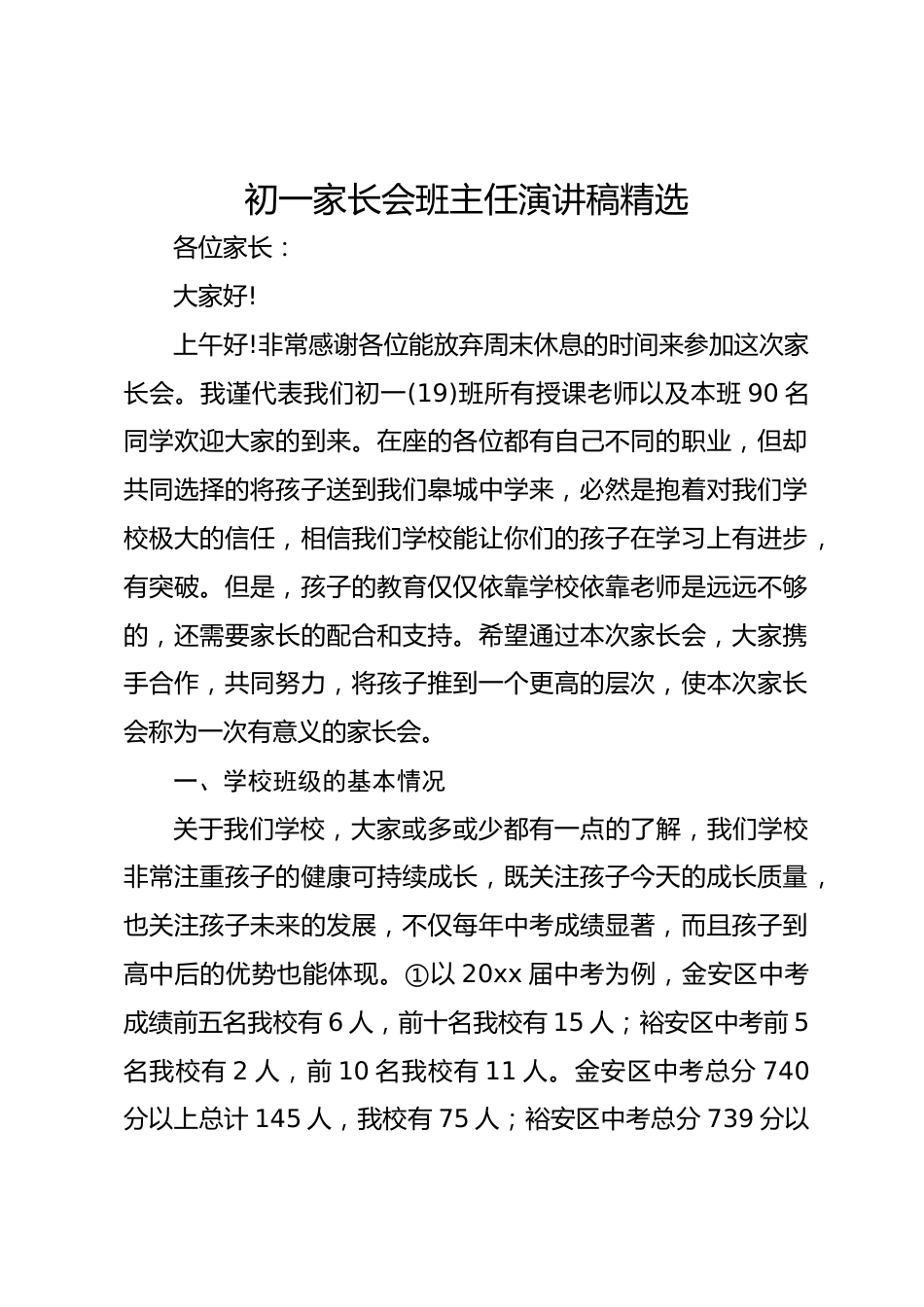 初一家长会班主任演讲稿精选_第1页