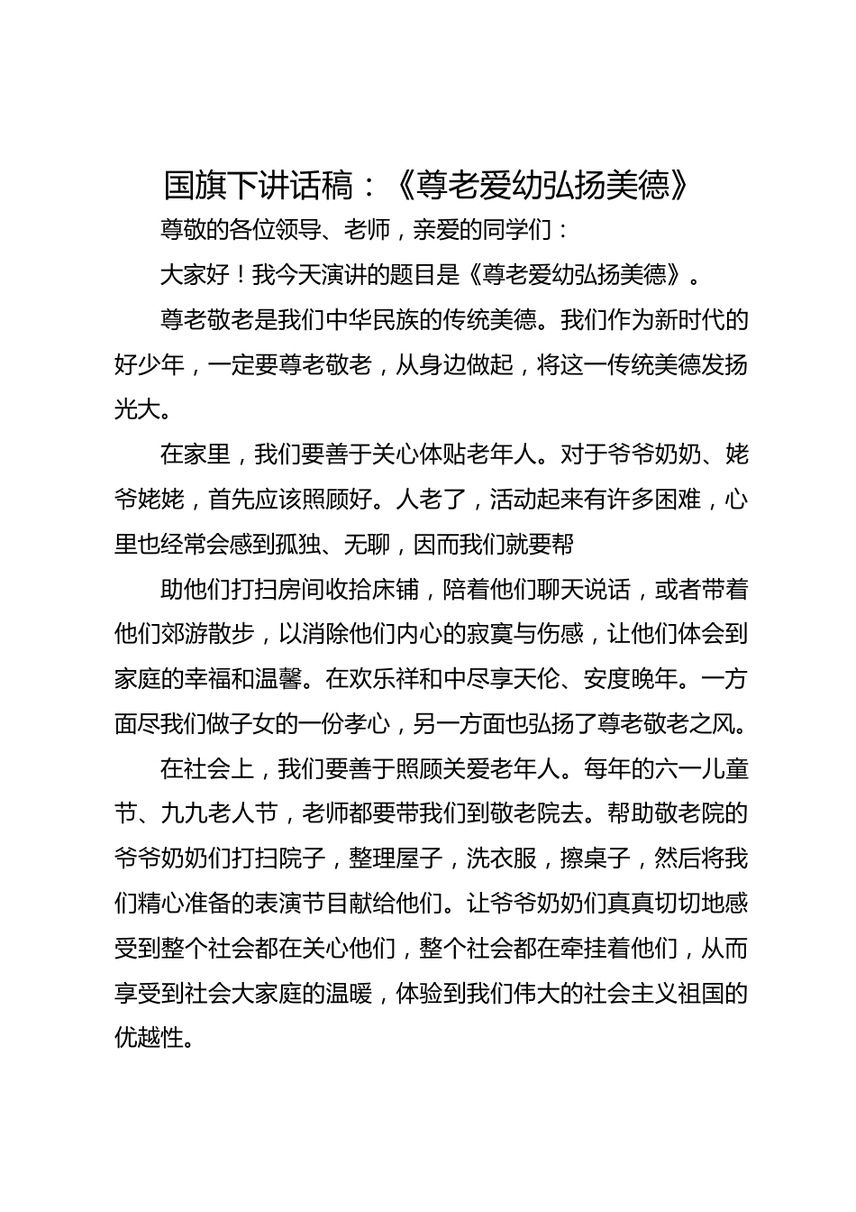 国旗下讲话稿:《尊老爱幼弘扬美德》_第1页