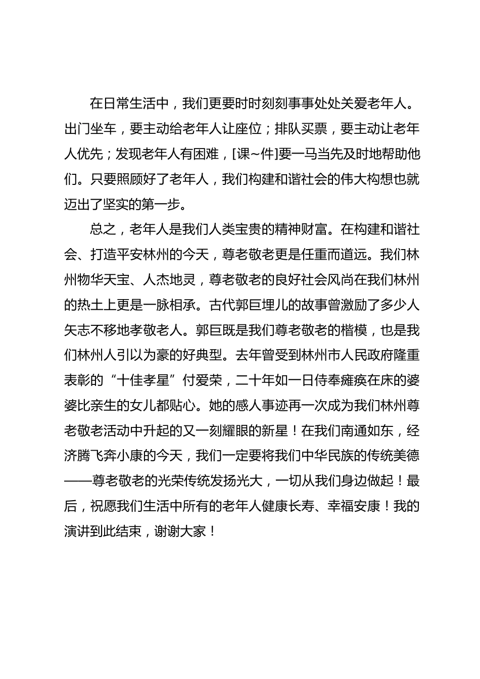 国旗下讲话稿:《尊老爱幼弘扬美德》_第2页