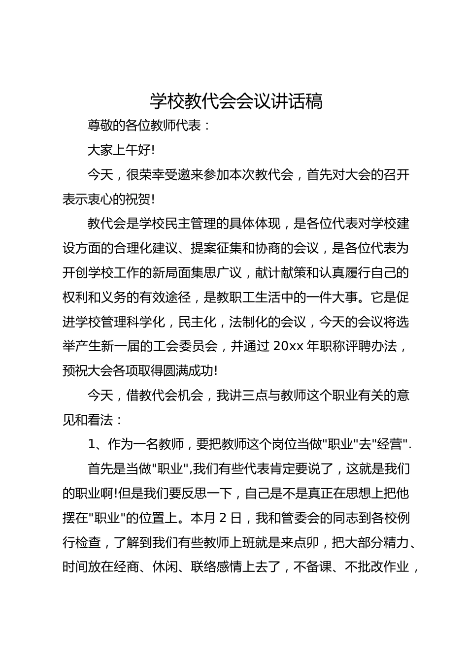 学校教代会会议讲话稿_第1页