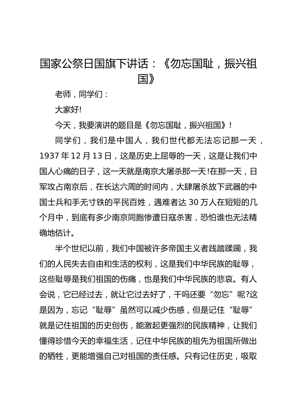 国家公祭日国旗下讲话:《勿忘国耻,振兴祖国》_第1页