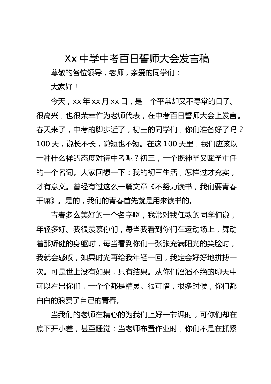 Xx中学中考百日誓师大会发言稿_第1页