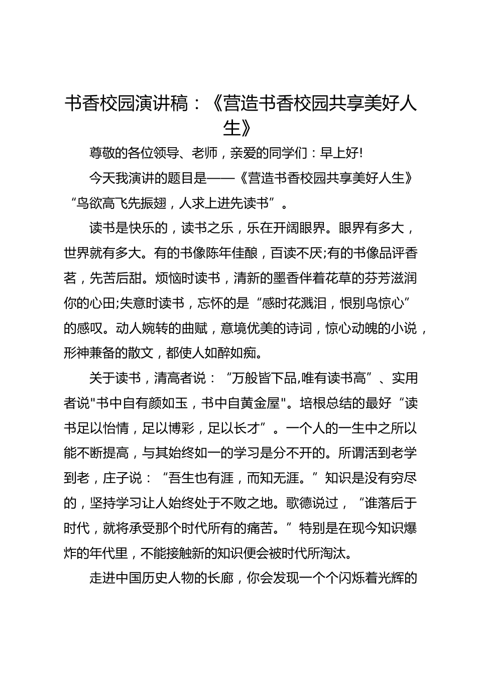 书香校园演讲稿:《营造书香校园 共享美好人生》_第1页