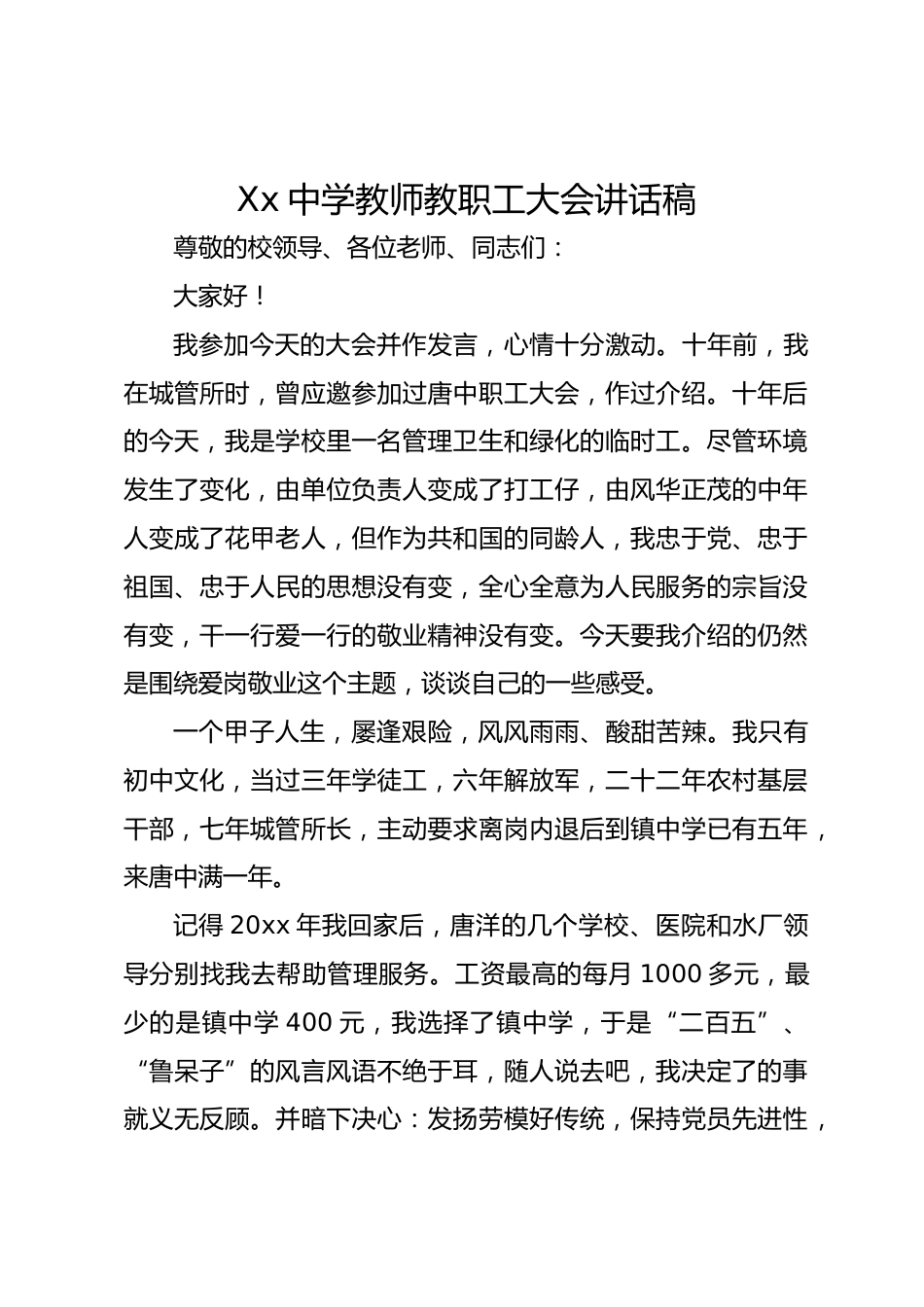 Xx中学教师教职工大会讲话稿_第1页