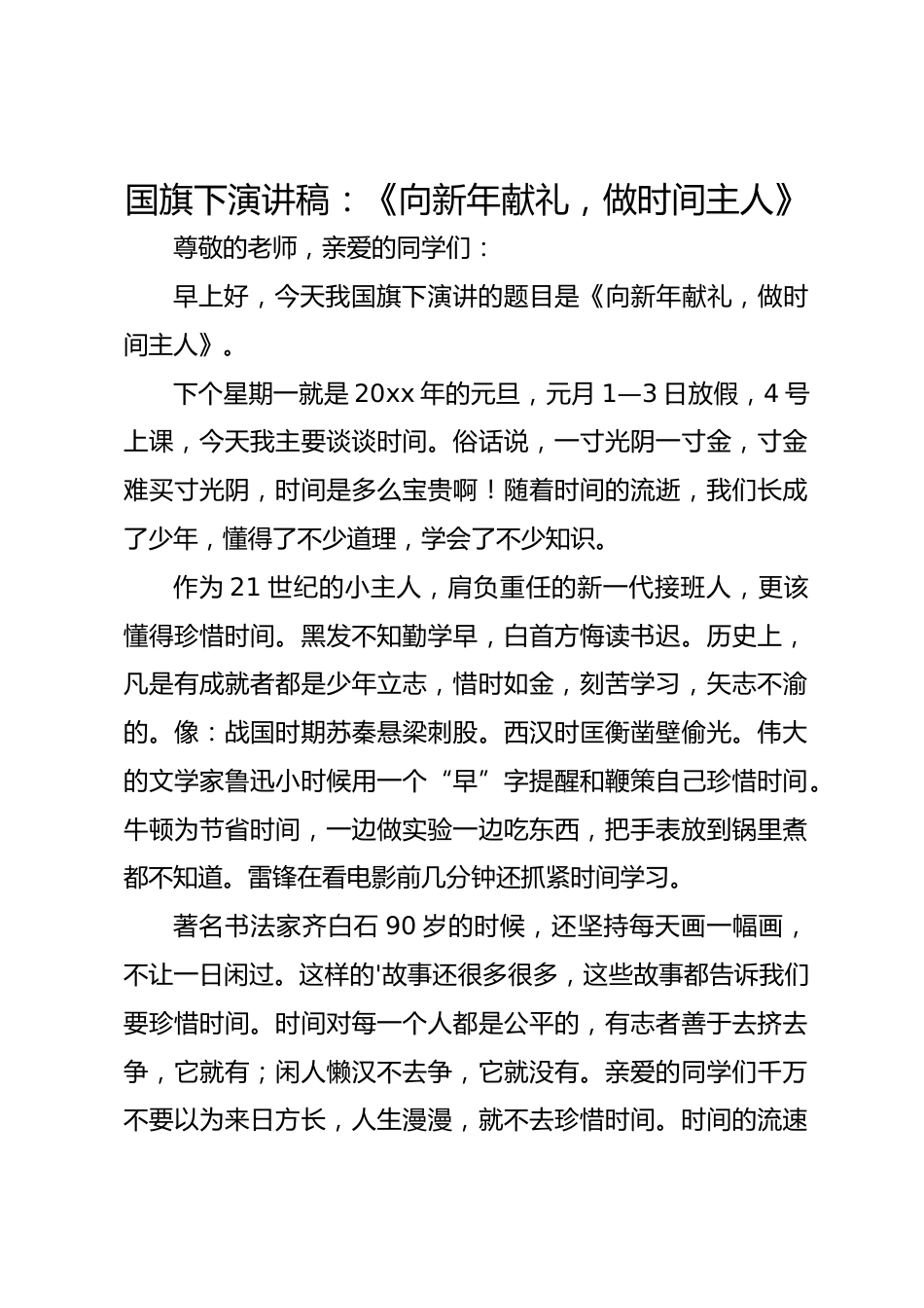 国旗下演讲稿:《向新年献礼,做时间主人》_第1页