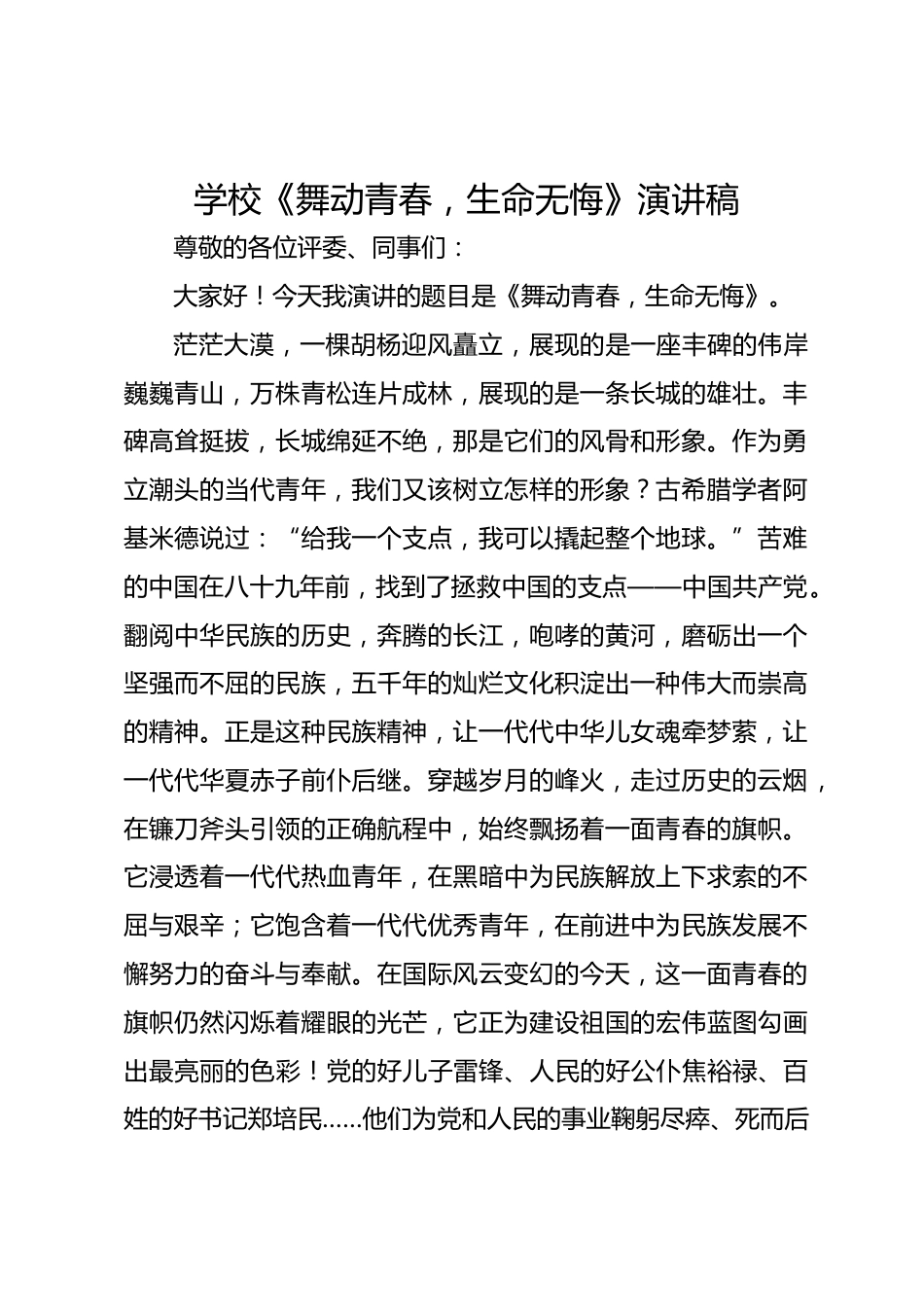 学校《舞动青春,生命无悔》演讲稿_第1页