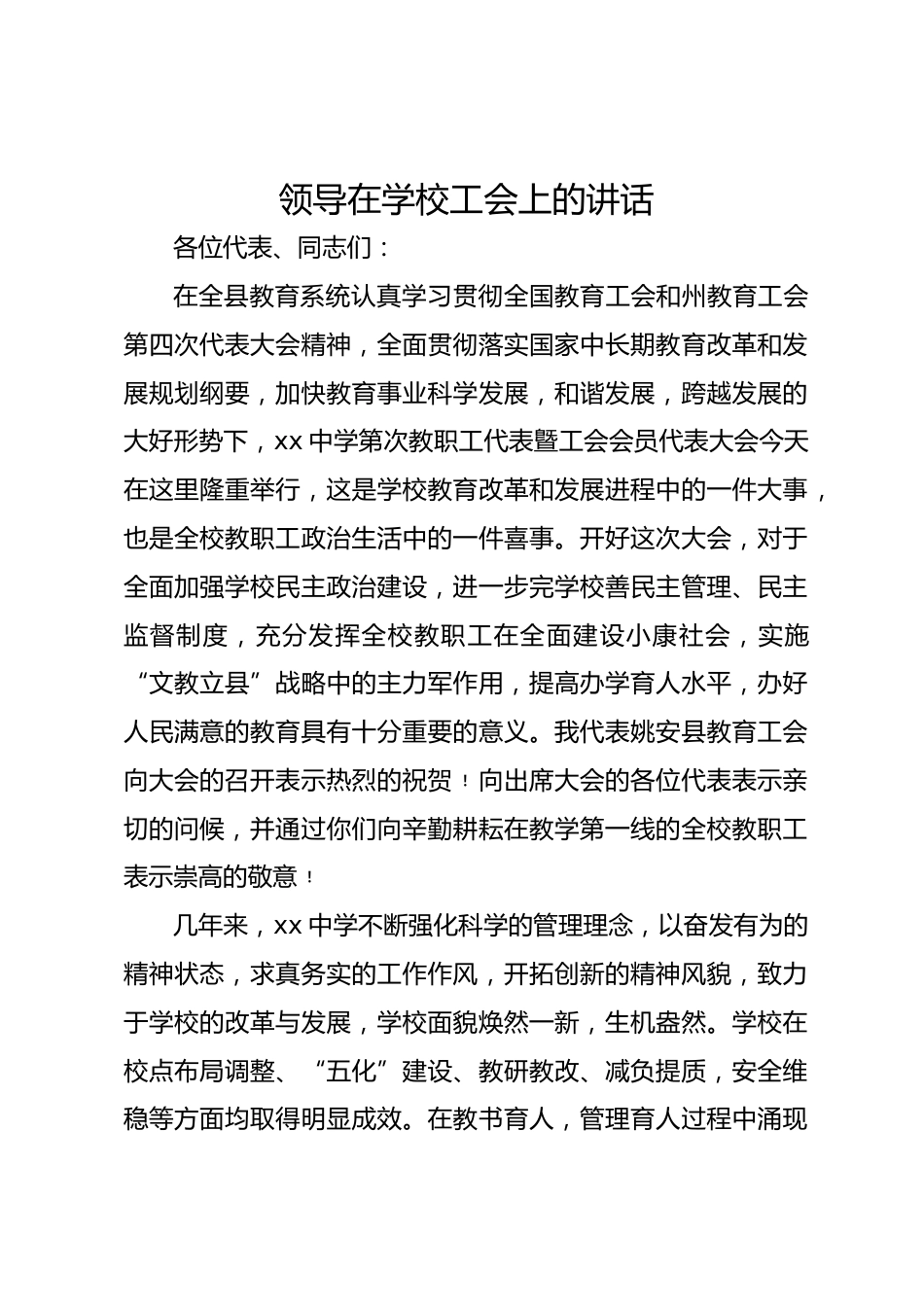 领导在学校工会上的讲话_第1页