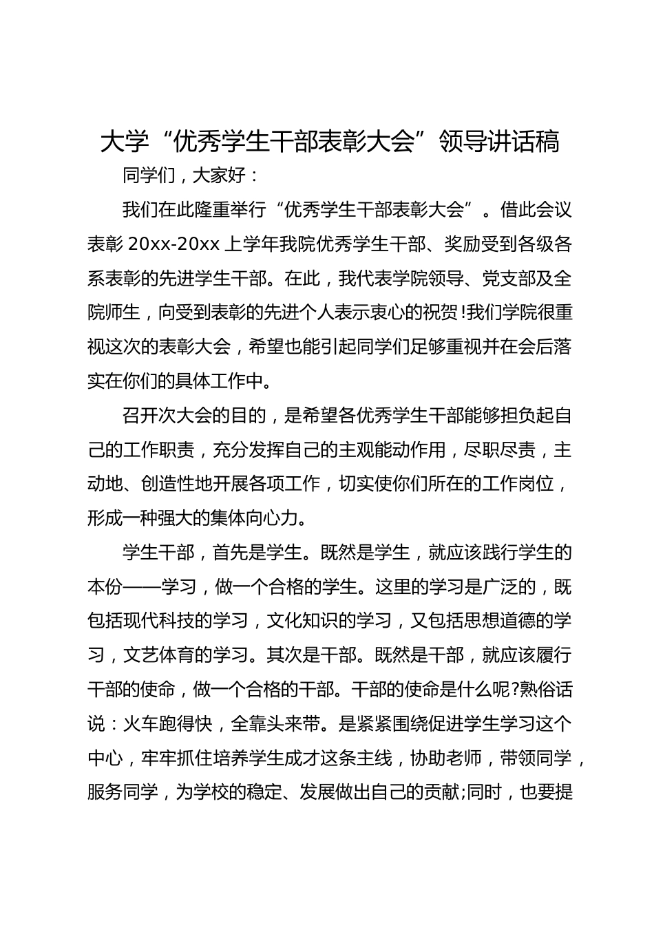 大学“优秀学生干部表彰大会”领导讲话稿_第1页