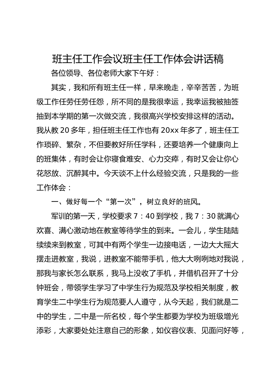班主任工作会议班主任工作体会讲话稿_第1页
