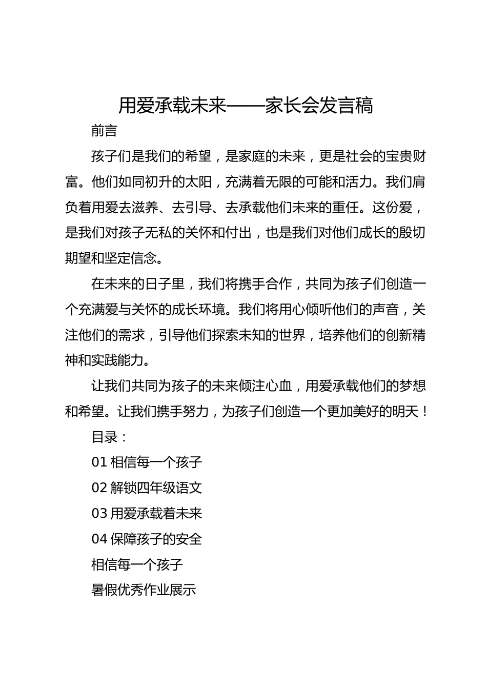 用爱承载未来——家长会发言稿_第1页
