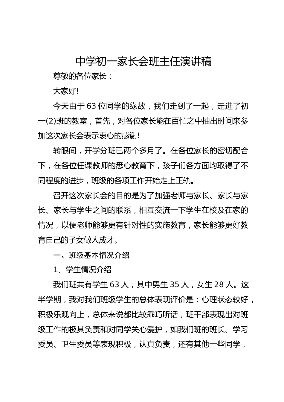 中学初一家长会班主任演讲稿_第1页