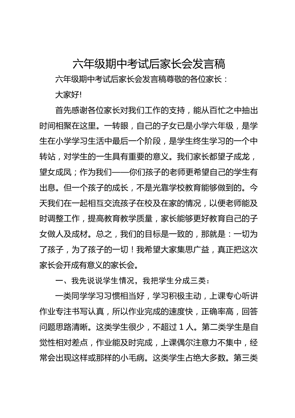 六年级期中考试后家长会发言稿_第1页