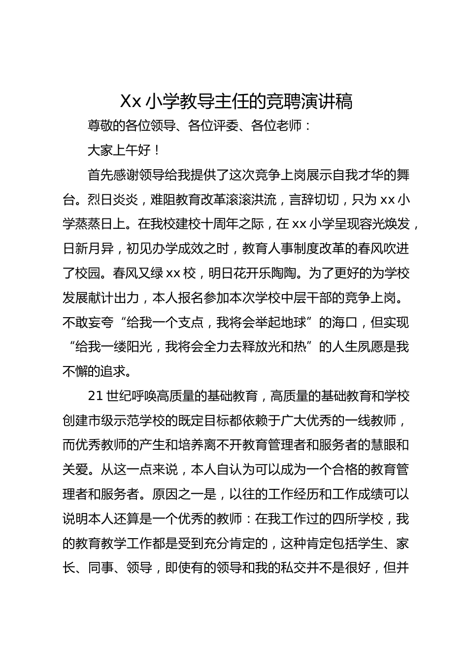 Xx小学教导主任的竞聘演讲稿_第1页