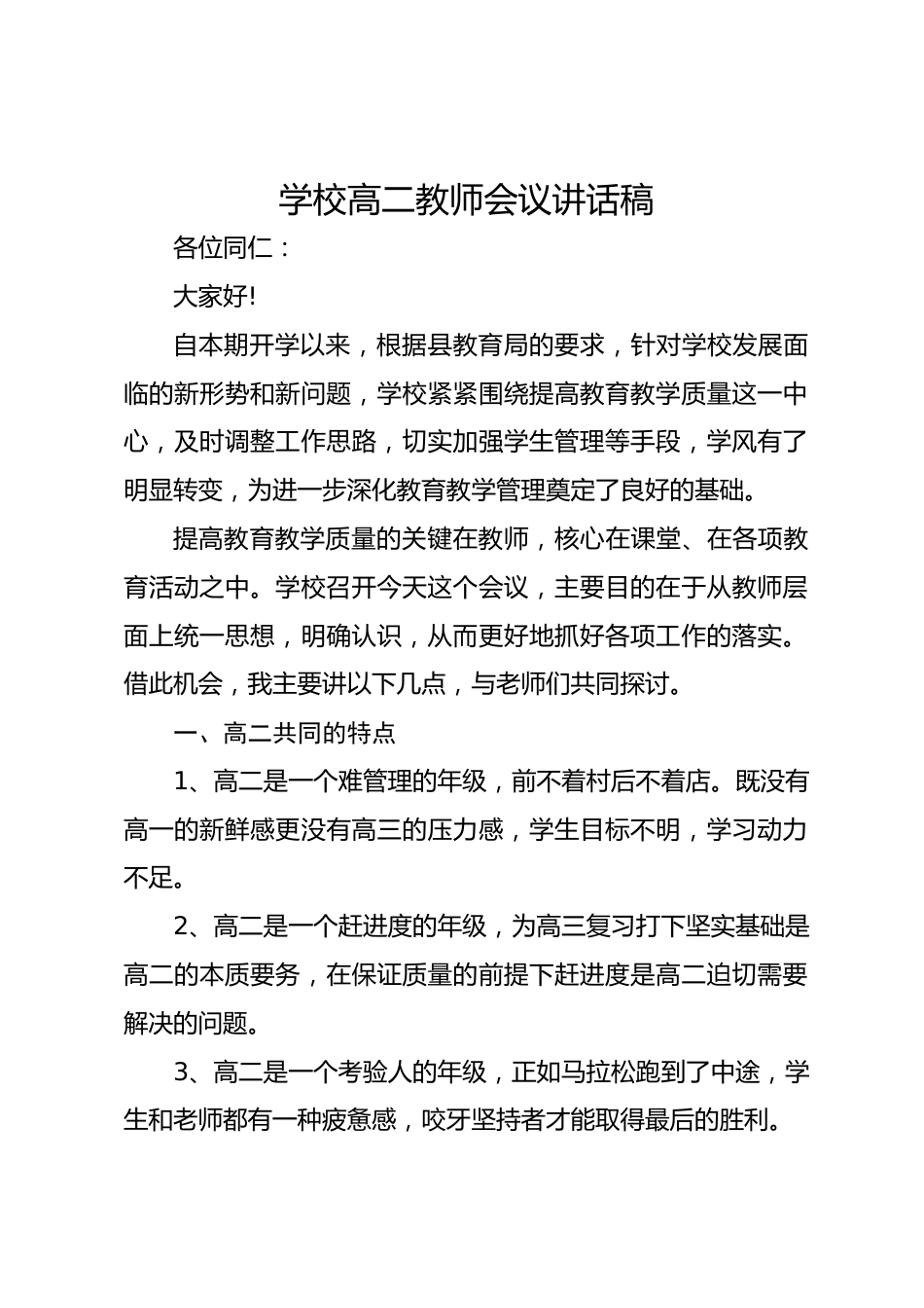 学校高二教师会议讲话稿_第1页