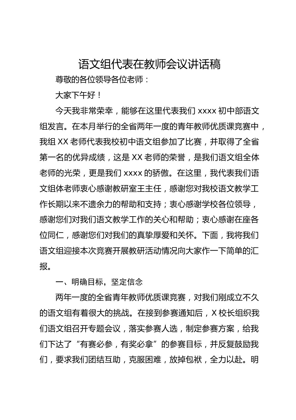 语文组代表在教师会议讲话稿_第1页