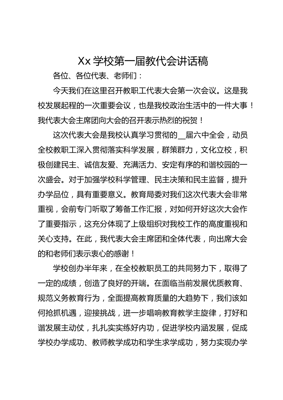 Xx学校第一届教代会讲话稿_第1页