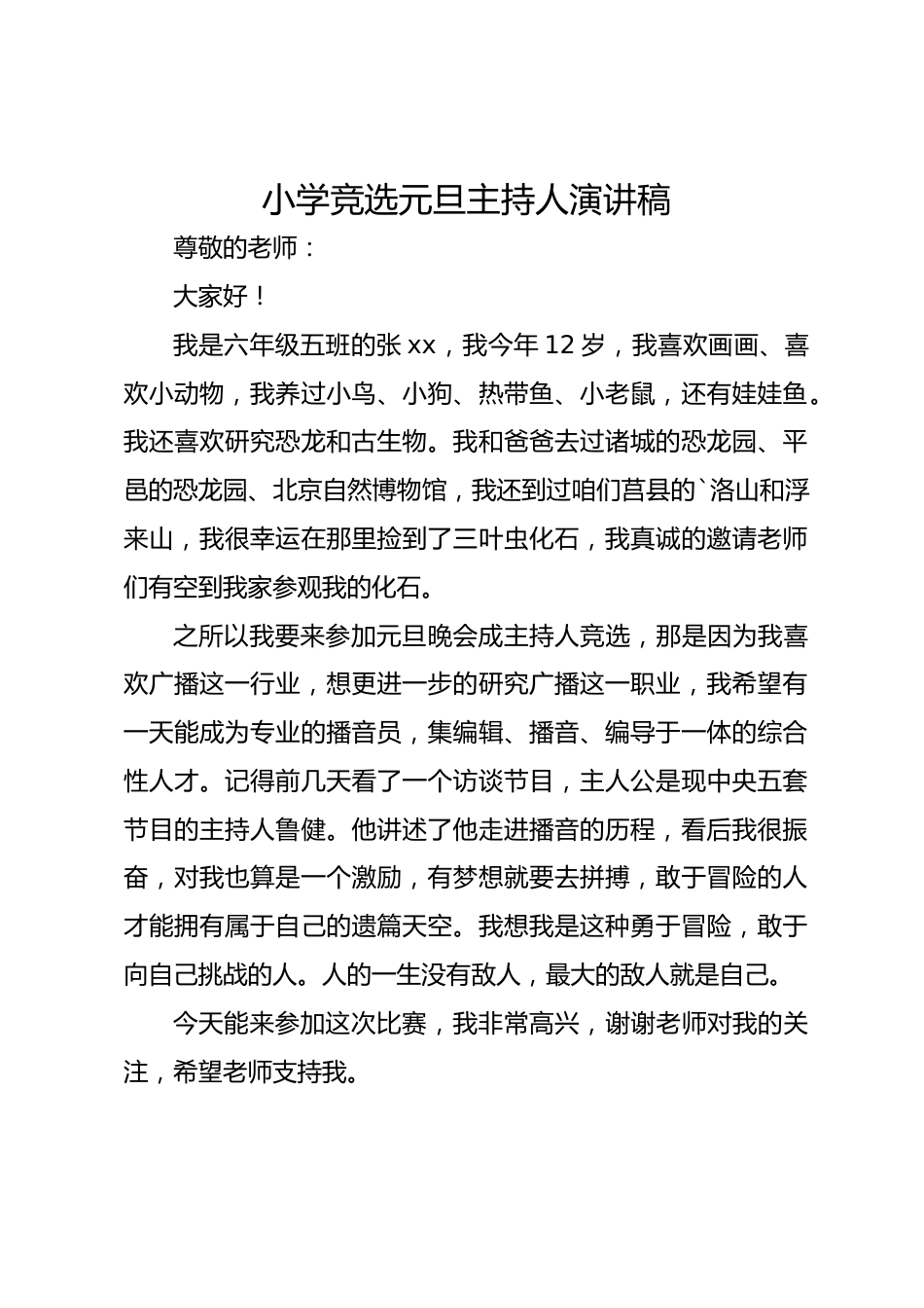 小学竞选元旦主持人演讲稿_第1页