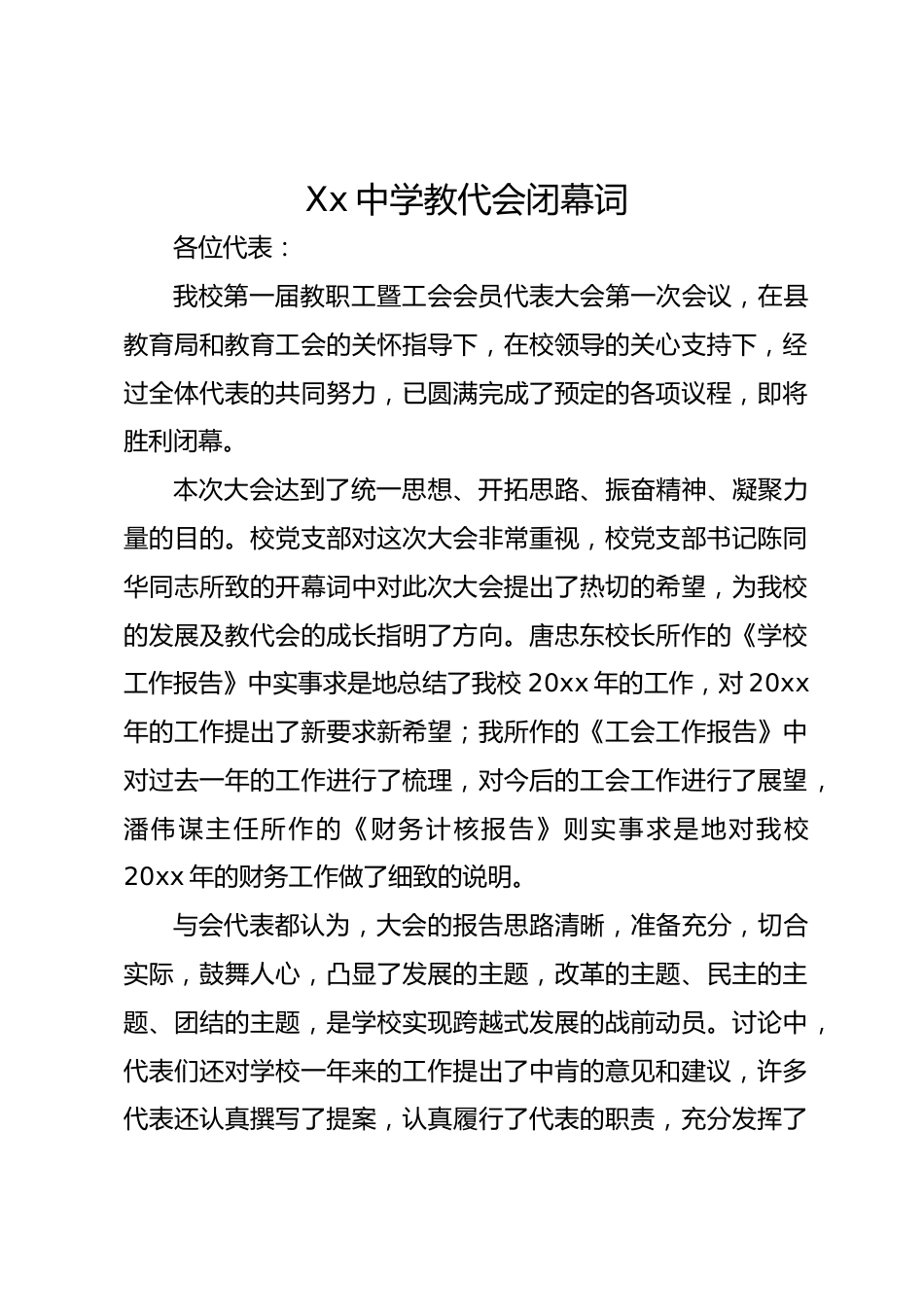 Xx中学教代会闭幕词_第1页