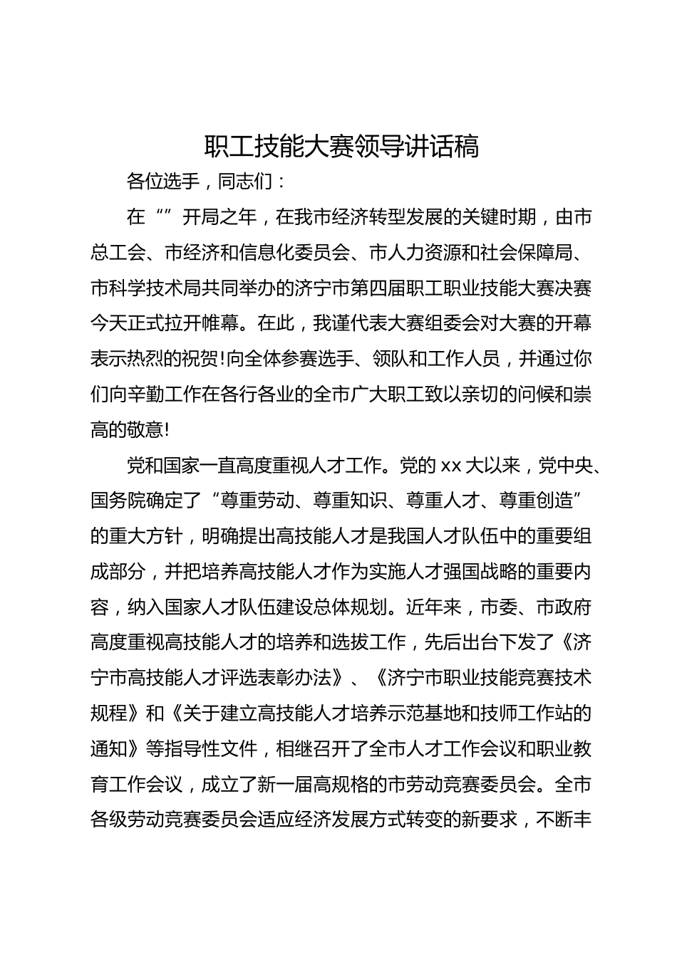 职工技能大赛领导讲话稿_第1页