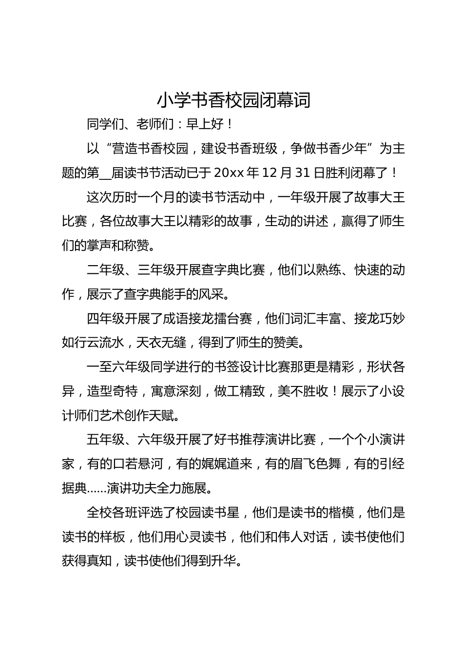 小学书香校园闭幕词_第1页