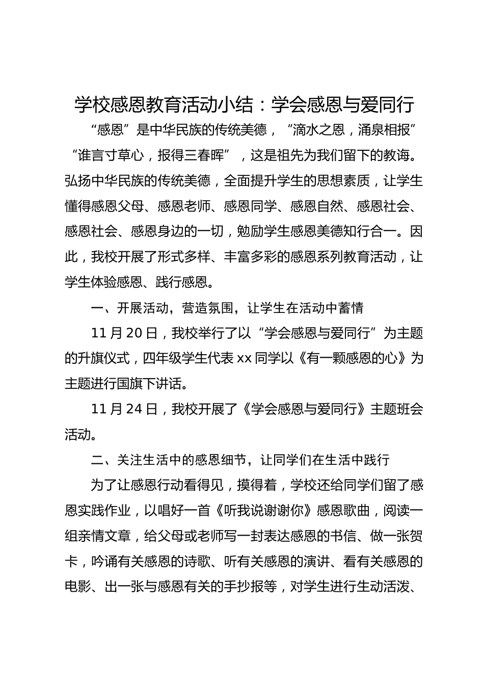 学校感恩教育活动小结:学会感恩与爱同行_第1页
