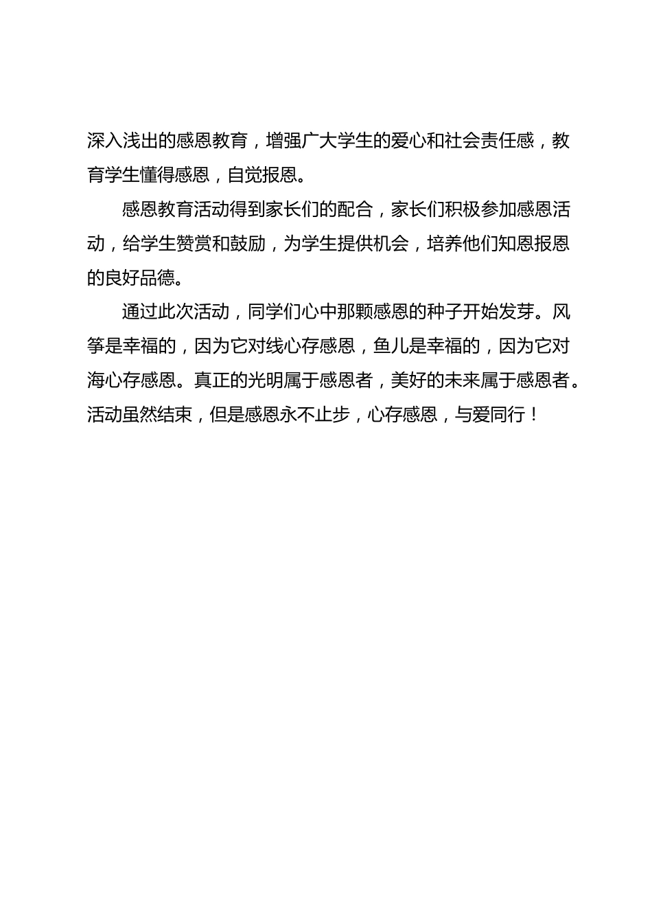 学校感恩教育活动小结:学会感恩与爱同行_第2页