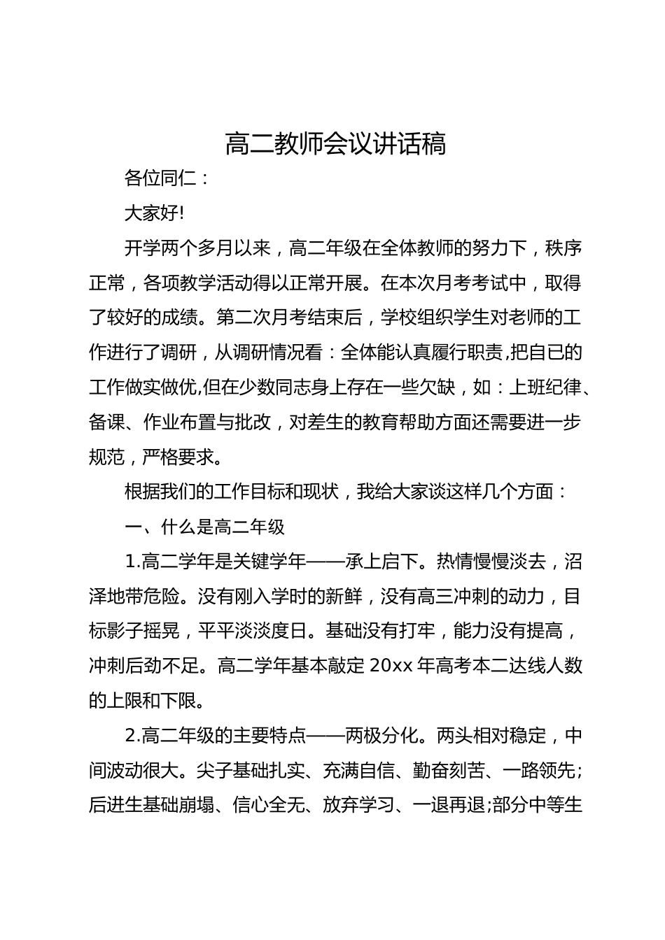 高二教师会议讲话稿_第1页