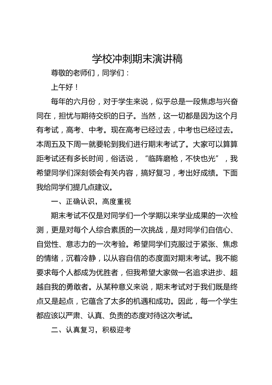 学校冲刺期末演讲稿_第1页