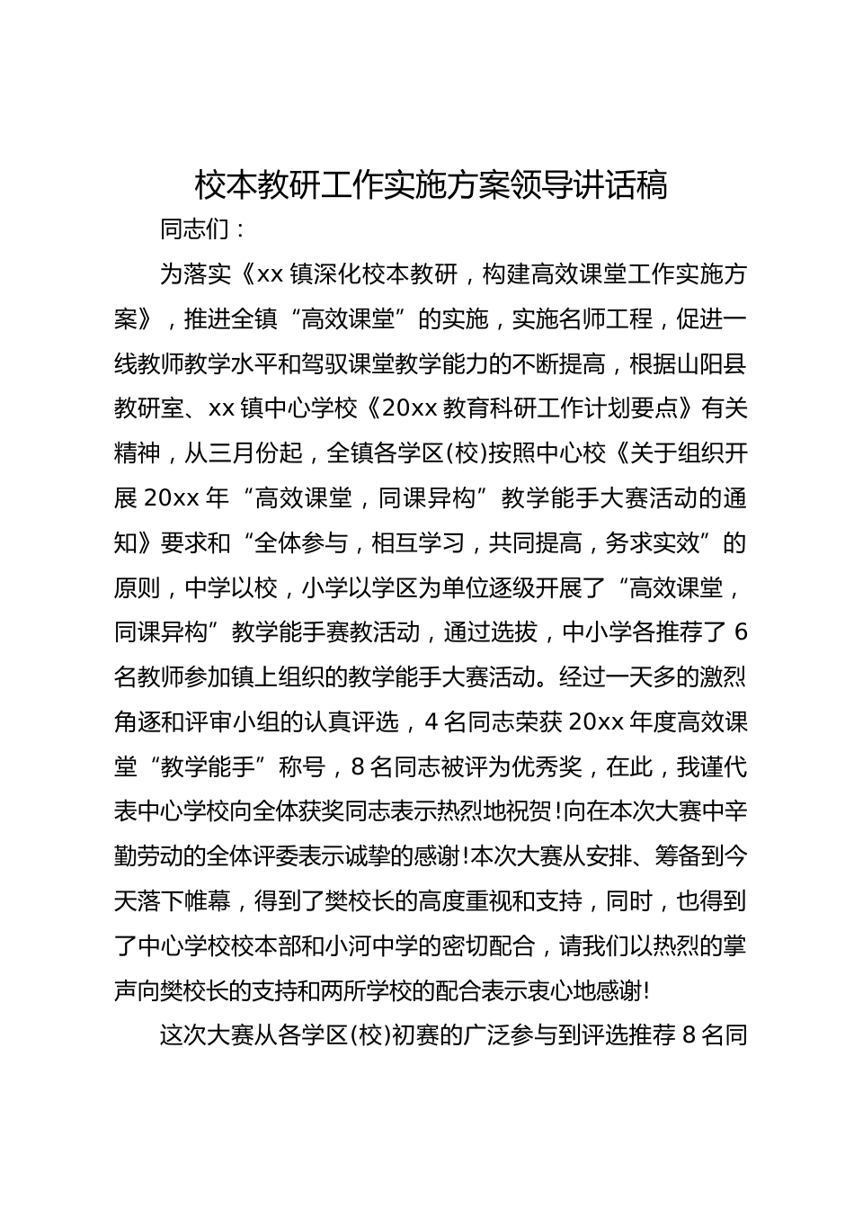 校本教研工作实施方案领导讲话稿_第1页