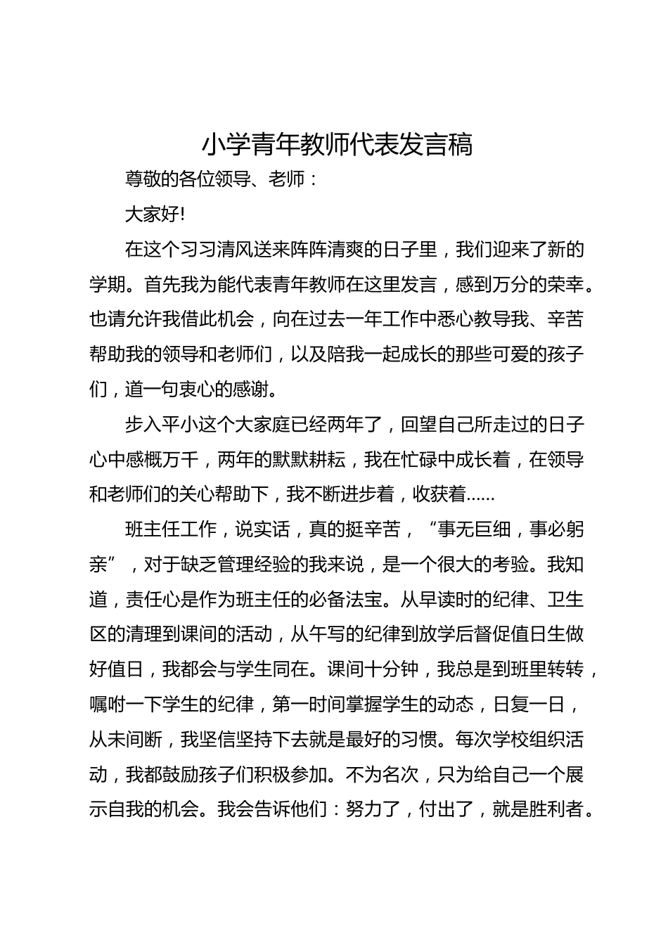 小学青年教师代表发言稿_第1页