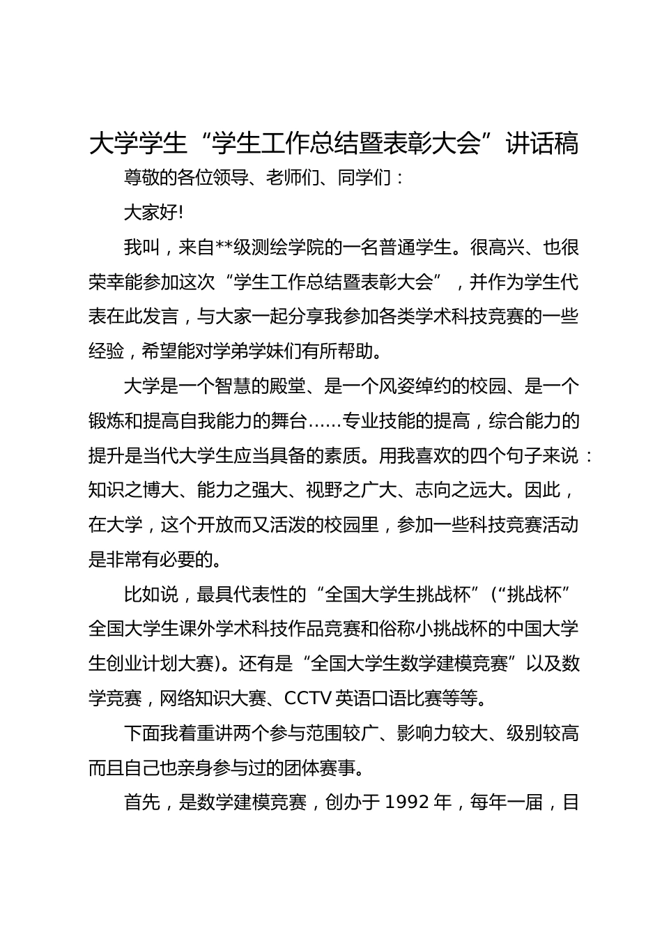 大学学生“学生工作总结暨表彰大会”讲话稿_第1页